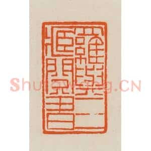 清代 黄士陵篆 印谱《罗与三藏阅书》篆刻印章作品图片欣赏