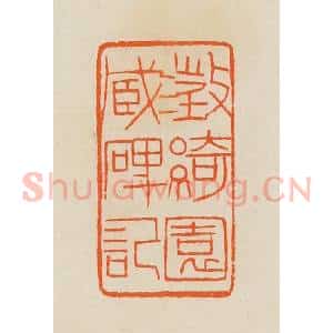 清代 黄士陵篆 印谱《澄绮园藏碑记》篆刻印章作品图片欣赏