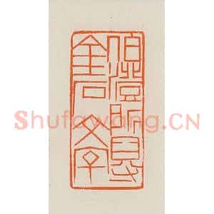 清代 黄士陵篆 印谱《伯澄所得金石文字》篆刻印章作品图片欣赏