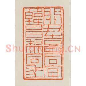 清代 黄士陵篆 印谱《关尹喜同字韩昌黎同年》篆刻印章作品图片欣赏