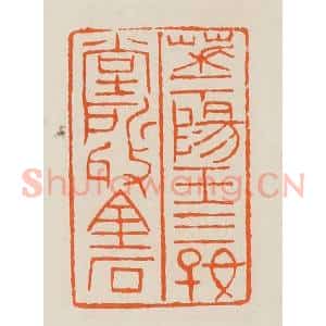 清代 黄士陵篆 印谱《华阳王三好堂所收金石》篆刻印章作品图片欣赏