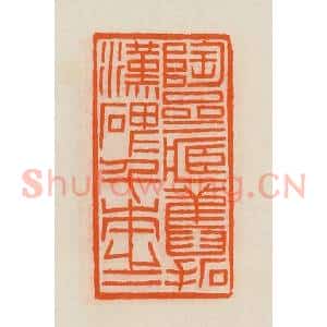 清代 黄士陵篆 印谱《陶斋藏旧拓汉碑千本之一》篆刻印章作品图片欣赏