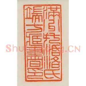 清代 黄士陵篆 印谱《满洲托活洛氏端方藏书印》篆刻印章作品图片欣赏