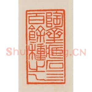 清代 黄士陵篆 印谱《陶斋藏石四百余种之一》篆刻印章作品图片欣赏