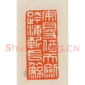 清代 黄士陵篆 印谱《安得倚天剑跨海斩长鲸》篆刻印章作品图片欣赏