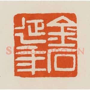 清代 黄士陵篆 印谱《金石延年》篆刻印章作品图片欣赏