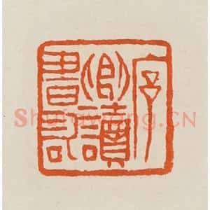 清代 黄士陵篆 印谱《序卿读书记》篆刻印章作品图片欣赏