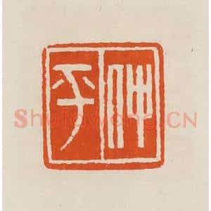 清代 黄士陵篆 印谱《仲平》篆刻印章作品图片欣赏