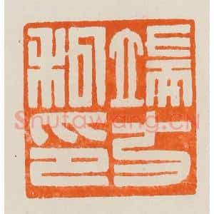 清代 黄士陵篆 印谱《端方私印》篆刻印章作品图片欣赏