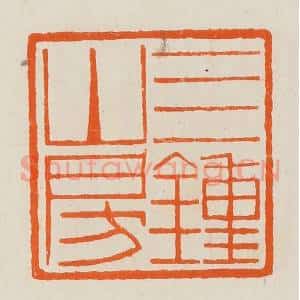 清代 黄士陵篆 印谱《四钟山房》篆刻印章作品图片欣赏