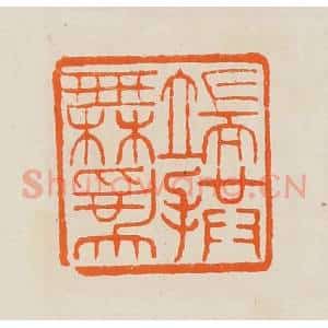清代 黄士陵篆 印谱《端拱无为》篆刻印章作品图片欣赏