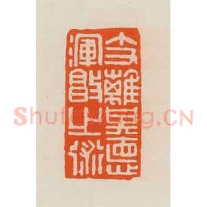 清代 黄士陵篆 印谱《支离其德(德)浑敦(沌)之术》篆刻印章作品图片欣赏