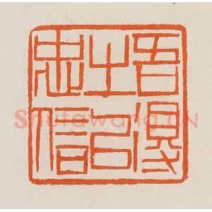 清代 黄士陵篆 印谱《吾得之以忠信》篆刻印章作品图片欣赏