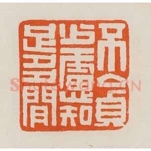 清代 黄士陵篆 印谱《不贪少虑知足多闲》篆刻印章作品图片欣赏