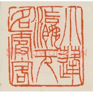 清代 黄士陵篆 印谱《小蓬瀛无名霞客》篆刻印章作品图片欣赏