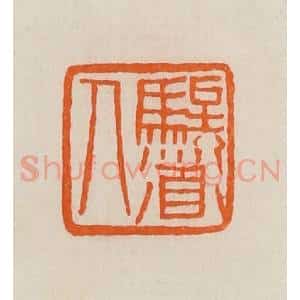 清代 黄士陵篆 印谱《𫘤道人》篆刻印章作品图片欣赏