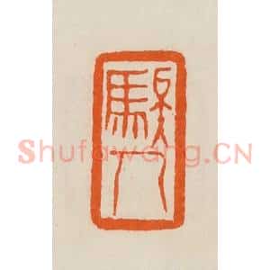 清代 黄士陵篆 印谱《𫘤人》篆刻印章作品图片欣赏