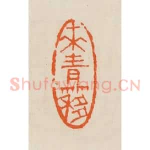 清代 黄士陵篆 印谱《来青簃》篆刻印章作品图片欣赏