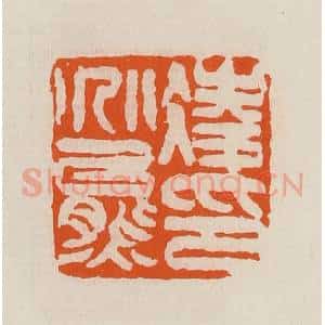 清代 黄士陵篆 印谱《凌兆熊印》篆刻印章作品图片欣赏
