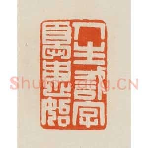 清代 黄士陵篆 印谱《人生识字忧患始》篆刻印章作品图片欣赏