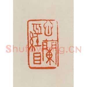清代 黄士陵篆 印谱《心兰经目》篆刻印章作品图片欣赏