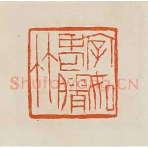 清代 黄士陵篆 印谱《字如老膌(瘠)竹》篆刻印章作品图片欣赏