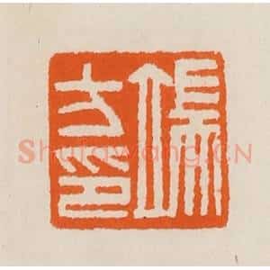 清代 黄士陵篆 印谱《端方印》篆刻印章作品图片欣赏