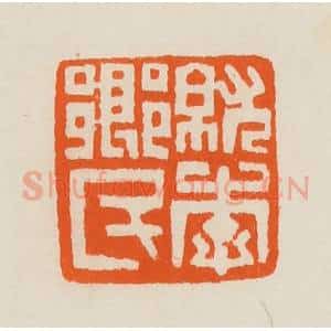 清代 黄士陵篆 印谱《就李乡民》篆刻印章作品图片欣赏