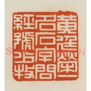 清代 黄士陵篆 印谱《黄廷荣一名石字问经号少牧》篆刻印章作品图片欣赏