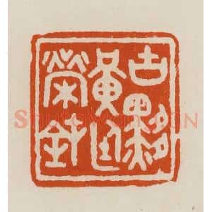 清代 黄士陵篆 印谱《古黟黄廷荣钝》篆刻印章作品图片欣赏