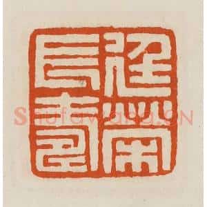 清代 黄士陵篆 印谱《廷荣长寿》篆刻印章作品图片欣赏