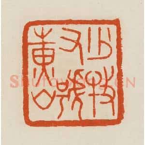 清代 黄士陵篆 印谱《少牧又号黄山》篆刻印章作品图片欣赏