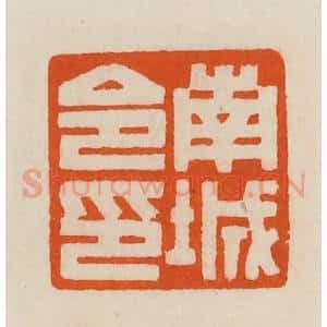 清代 黄士陵篆 印谱《南城令印》篆刻印章作品图片欣赏