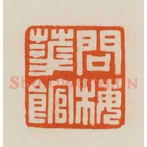 清代 黄士陵篆 印谱《问梅华(花)馆》篆刻印章作品图片欣赏