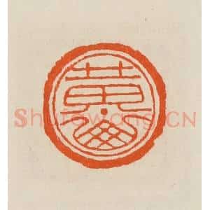 清代 黄士陵篆 印谱《黄山》篆刻印章作品图片欣赏