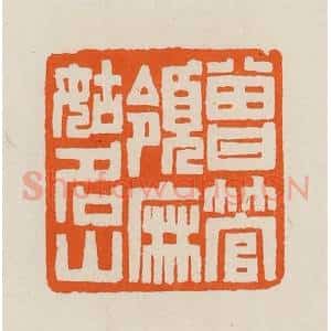 清代 黄士陵篆 印谱《曾管领麻姑名山》篆刻印章作品图片欣赏