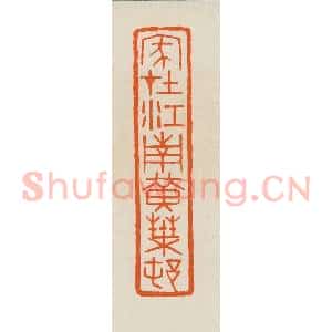 清代 黄士陵篆 印谱《家在江南黄叶邨(村)》篆刻印章作品图片欣赏