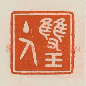清代 黄士陵篆 印谱《双玉主人》篆刻印章作品图片欣赏