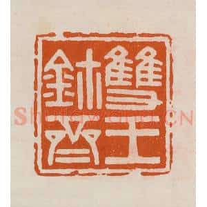 清代 黄士陵篆 印谱《双玉鉨斋》篆刻印章作品图片欣赏