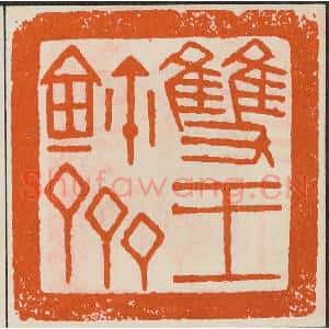 清代 黄士陵篆 印谱《双玉鉨斋》篆刻印章作品图片欣赏