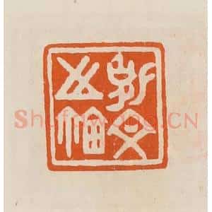 清代 黄士陵篆 印谱《克文之鉨》篆刻印章作品图片欣赏