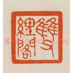 清代 黄士陵篆 印谱《双经阁》篆刻印章作品图片欣赏