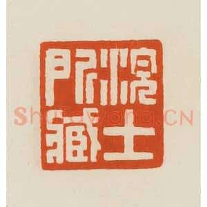 清代 黄士陵篆 印谱《浣士所藏》篆刻印章作品图片欣赏