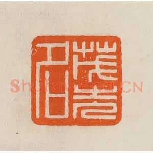 清代 黄士陵篆 印谱《茂先名》篆刻印章作品图片欣赏