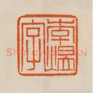 清代 黄士陵篆 印谱《李煴字》篆刻印章作品图片欣赏