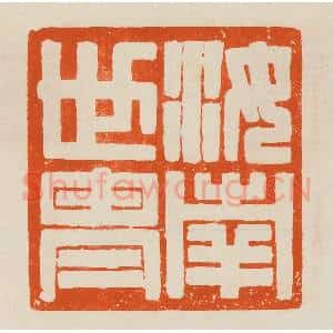 清代 黄士陵篆 印谱《汝南世胄》篆刻印章作品图片欣赏