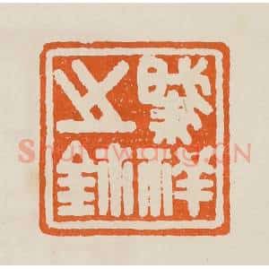 清代 黄士陵篆 印谱《肇(肇)祥之鉨》篆刻印章作品图片欣赏