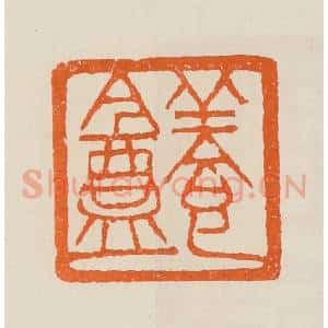 清代 黄士陵篆 印谱《养盦》篆刻印章作品图片欣赏
