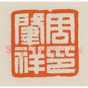 清代 黄士陵篆 印谱《周肇(肇)祥印》篆刻印章作品图片欣赏