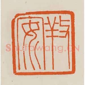 清代 黄士陵篆 印谱《䍩(养)安》篆刻印章作品图片欣赏